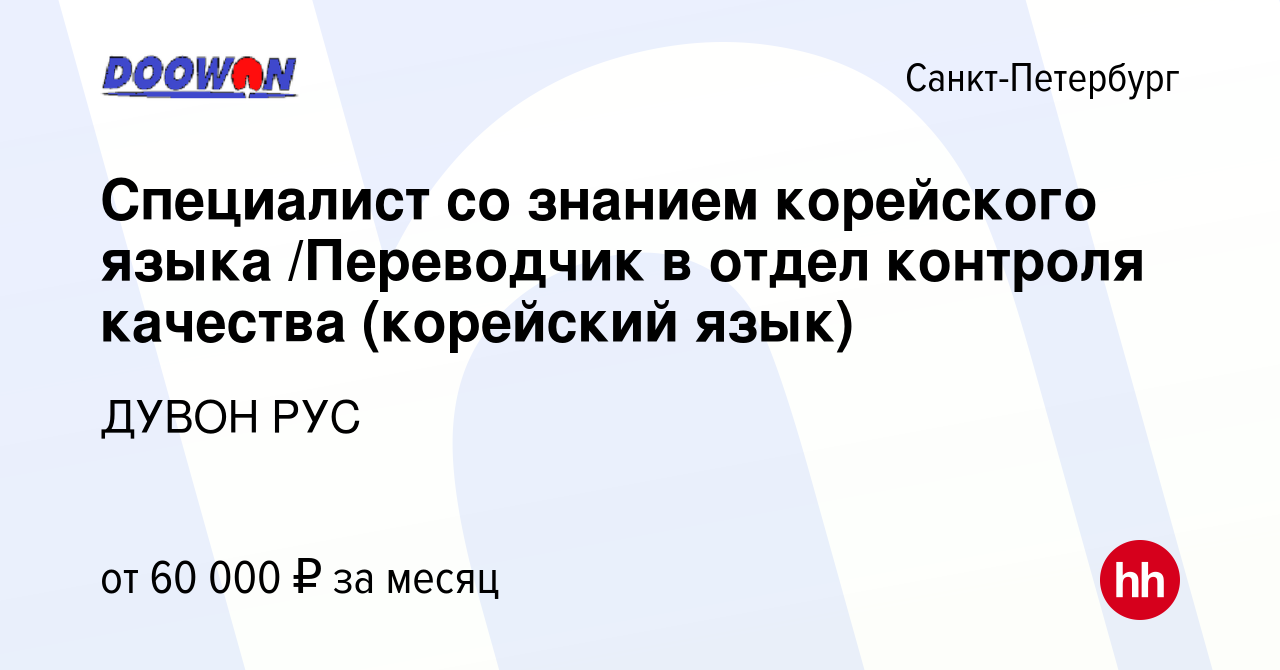 Вакансия Специалист со знанием корейского языка /Переводчик в отдел  контроля качества (корейский язык) в Санкт-Петербурге, работа в компании  ДУВОН РУС (вакансия в архиве c 24 декабря 2021)