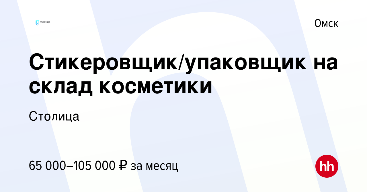 Вакансия Стикеровщик/упаковщик на склад косметики в Омске, работа в  компании Столица (вакансия в архиве c 21 октября 2021)