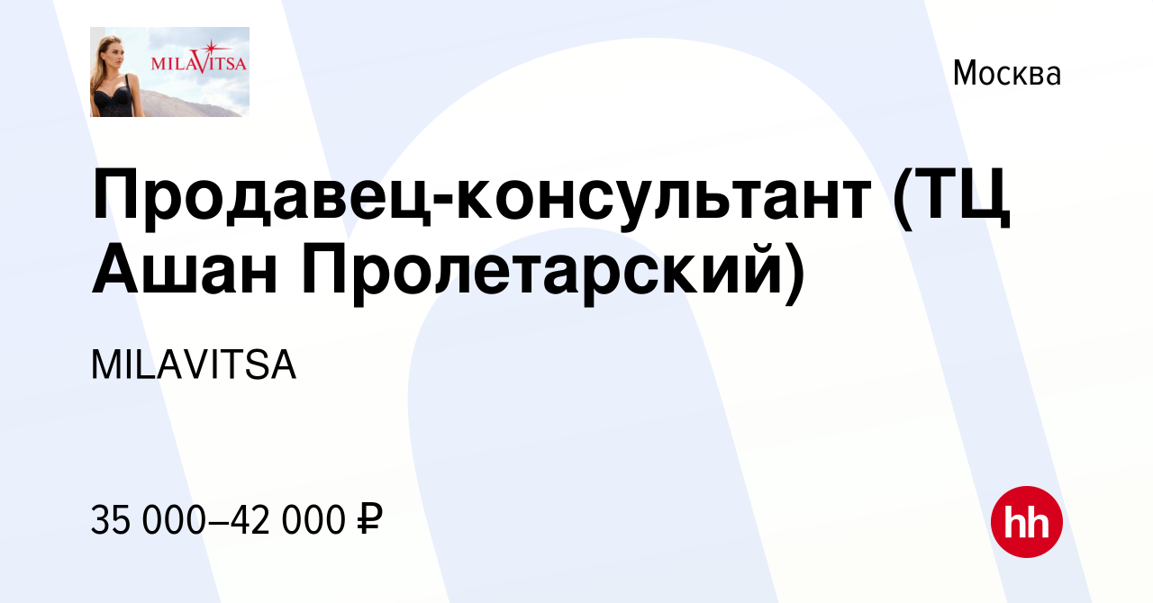 Вакансия Продавец-консультант (ТЦ Ашан Пролетарский) в Москве, работа в  компании MILAVITSA (вакансия в архиве c 22 октября 2021)