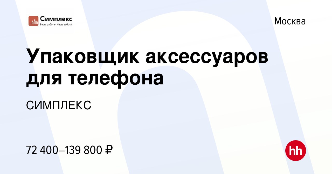 Вакансия Упаковщик аксессуаров для телефона в Москве, работа в компании  СИМПЛЕКС (вакансия в архиве c 28 декабря 2021)