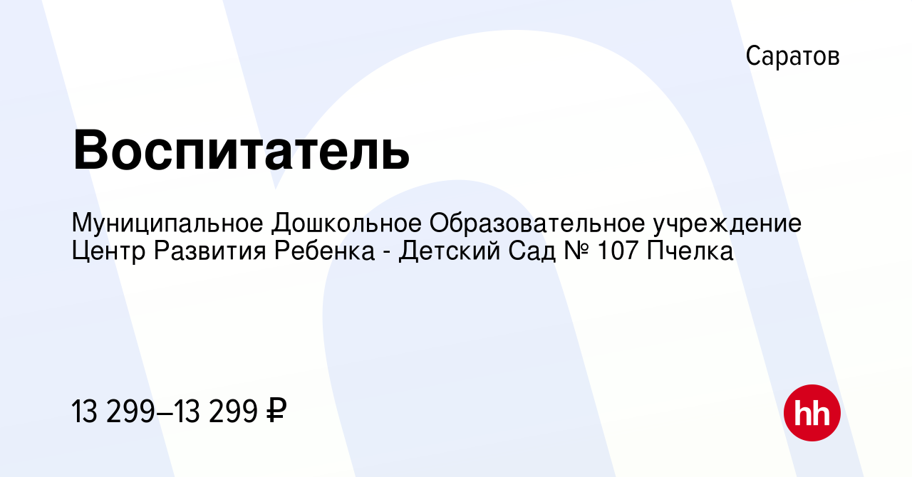 Вакансия Воспитатель в Саратове, работа в компании Муниципальное Дошкольное  Образовательное учреждение Центр Развития Ребенка - Детский Сад № 107  Пчелка (вакансия в архиве c 27 ноября 2021)