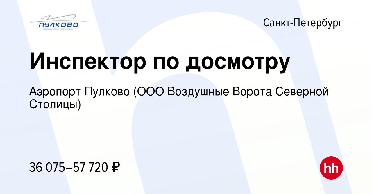 Вакансия Инспектор по досмотру в Санкт-Петербурге, работа в компании  Аэропорт Пулково (ООО Воздушные Ворота Северной Столицы) (вакансия в архиве  c 30 августа 2023)