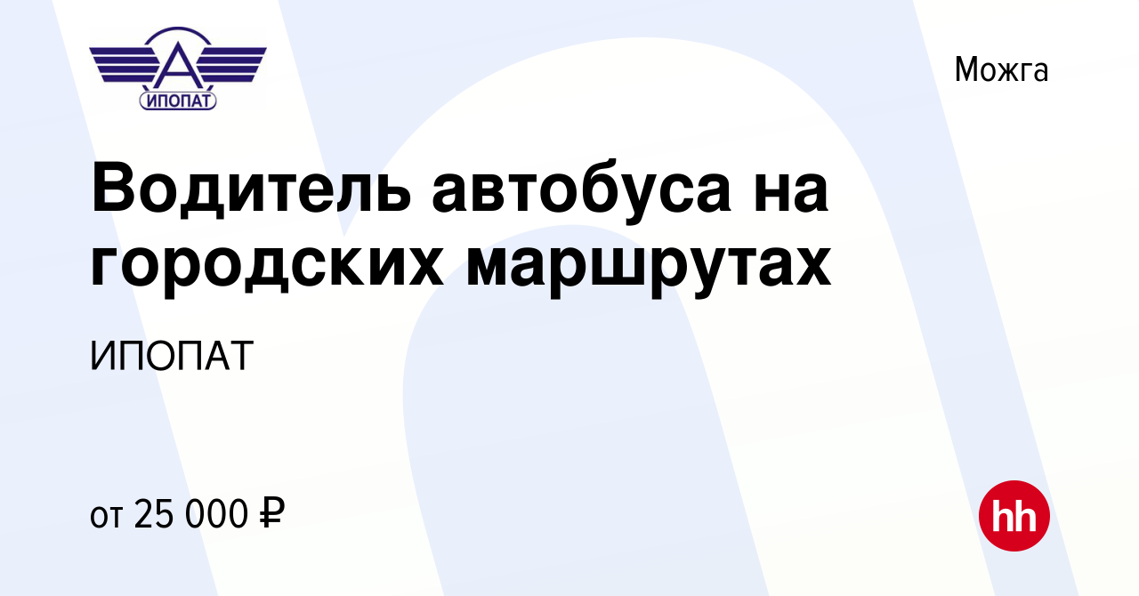 Вакансия Водитель автобуса на городских маршрутах в Можге, работа в  компании ИПОПАТ (вакансия в архиве c 14 июля 2022)