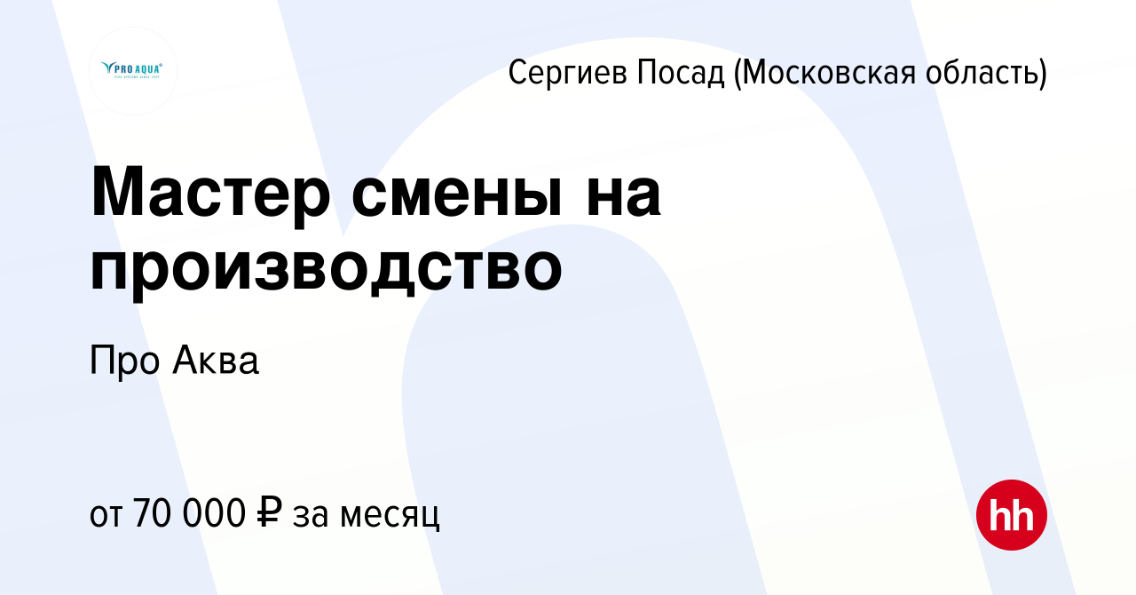 Вакансия Мастер смены на производство в Сергиев Посаде, работа в компании  Про Аква (вакансия в архиве c 8 марта 2023)