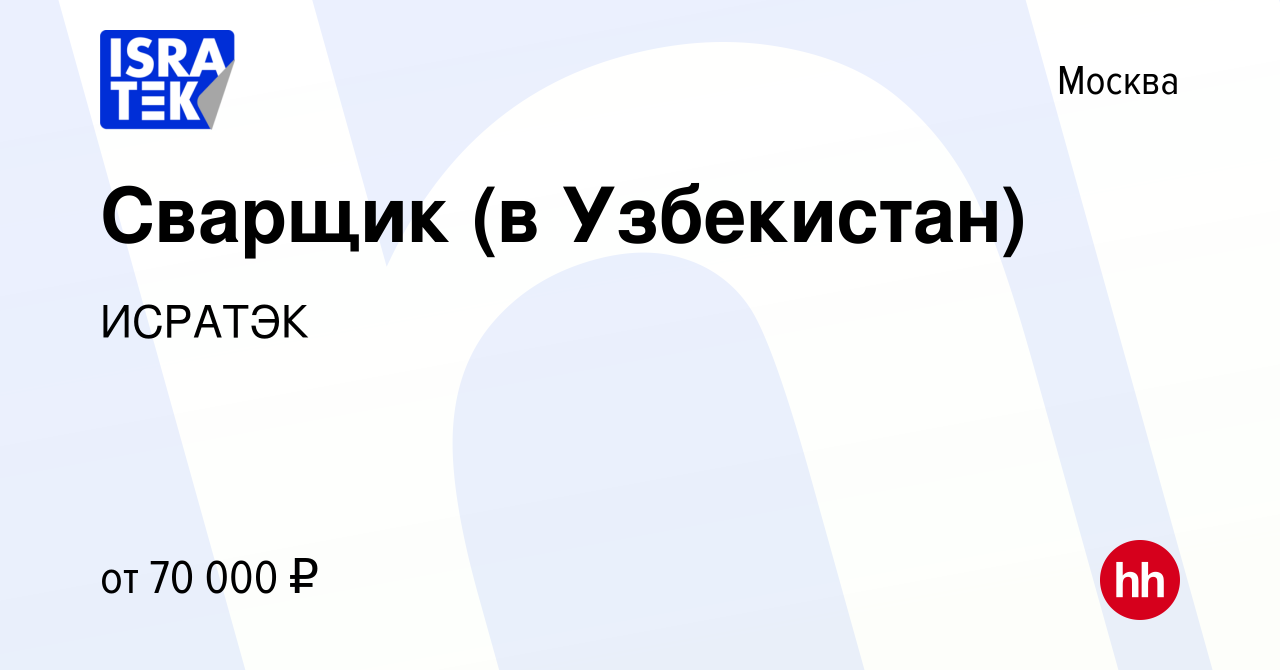 Вакансия Сварщик (в Узбекистан) в Москве, работа в компании ИСРАТЭК  (вакансия в архиве c 26 ноября 2021)