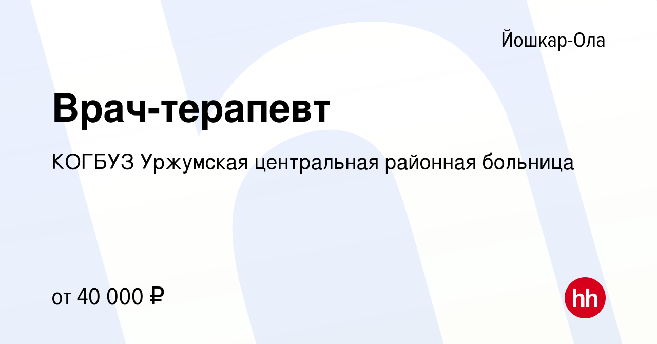 Вакансия Врач-терапевт в Йошкар-Оле, работа в компании КОГБУЗ Уржумская  центральная районная больница (вакансия в архиве c 13 октября 2023)