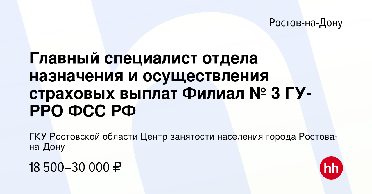 Вакансия Главный специалист отдела назначения и осуществления страховых  выплат Филиал № 3 ГУ-РРО ФСС РФ в Ростове-на-Дону, работа в компании ГКУ  Ростовской области Центр занятости населения города Ростова-на-Дону  (вакансия в архиве c