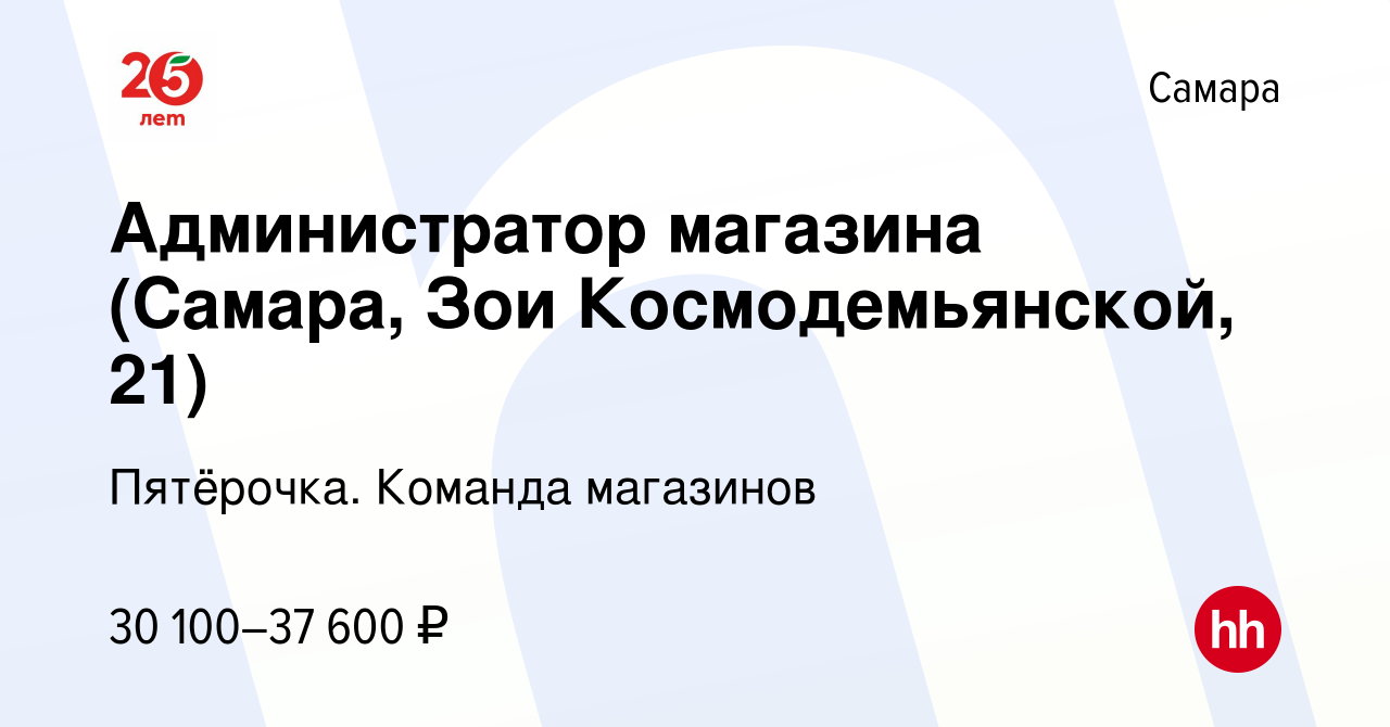 Вакансия Администратор магазина (Самара, Зои Космодемьянской, 21) в Самаре,  работа в компании Пятёрочка. Команда магазинов (вакансия в архиве c 27  января 2022)