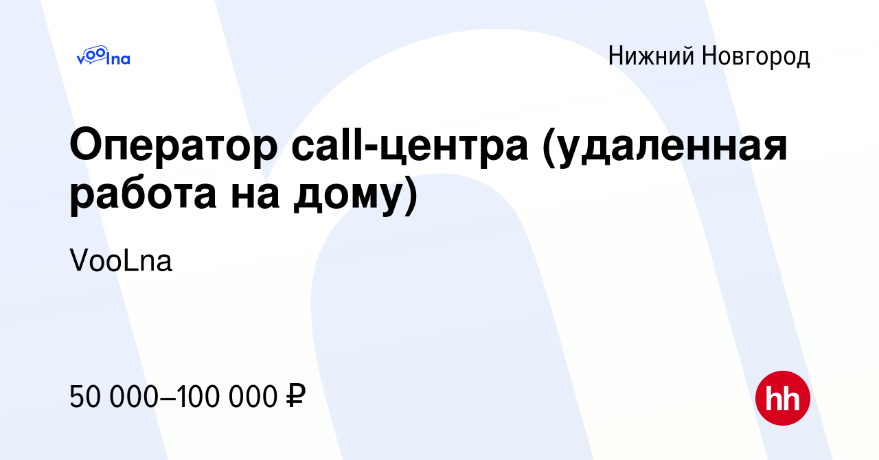 Вакансия Оператор call-центра (удаленная работа на дому) в Нижнем Новгороде,  работа в компании VooLna (вакансия в архиве c 7 ноября 2022)