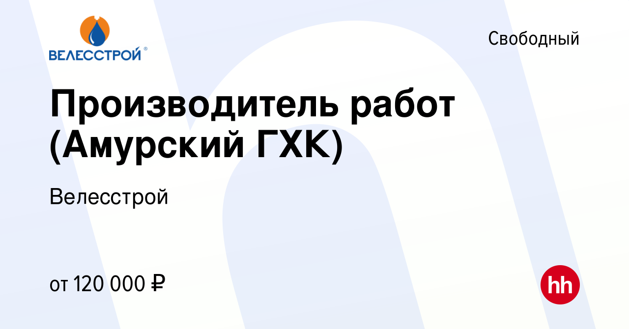 Вакансия Производитель работ (Амурский ГХК) в Свободном, работа в компании  Велесстрой (вакансия в архиве c 29 января 2022)