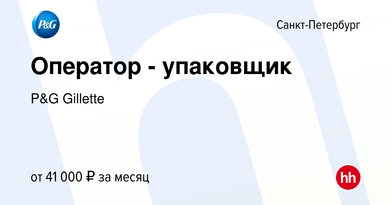 Вакансия Оператор - упаковщик в Санкт-Петербурге, работа в компании P&G  Gillette (вакансия в архиве c 26 ноября 2021)