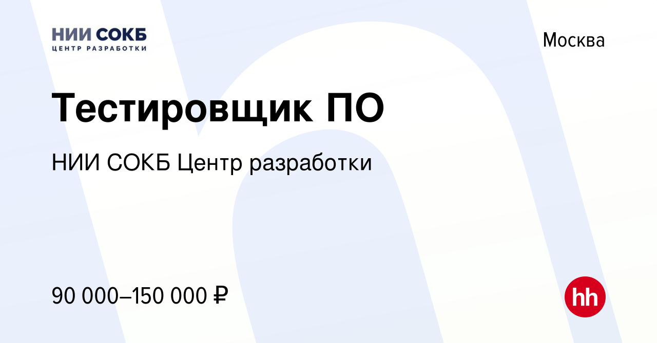 Вакансия Тестировщик ПО в Москве, работа в компании НИИ СОКБ Центр  разработки (вакансия в архиве c 22 октября 2021)