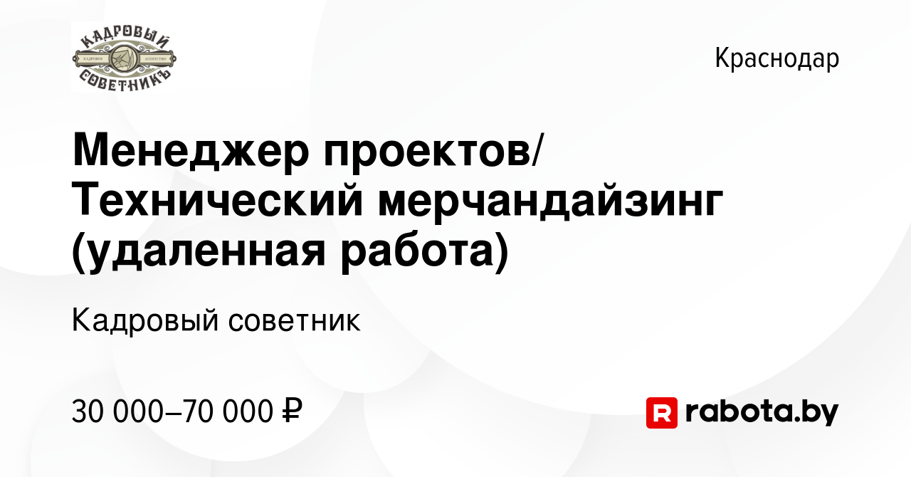 Вакансия Менеджер проектов/ Технический мерчандайзинг (удаленная работа) в  Краснодаре, работа в компании Кадровый советник (вакансия в архиве c 22  октября 2021)