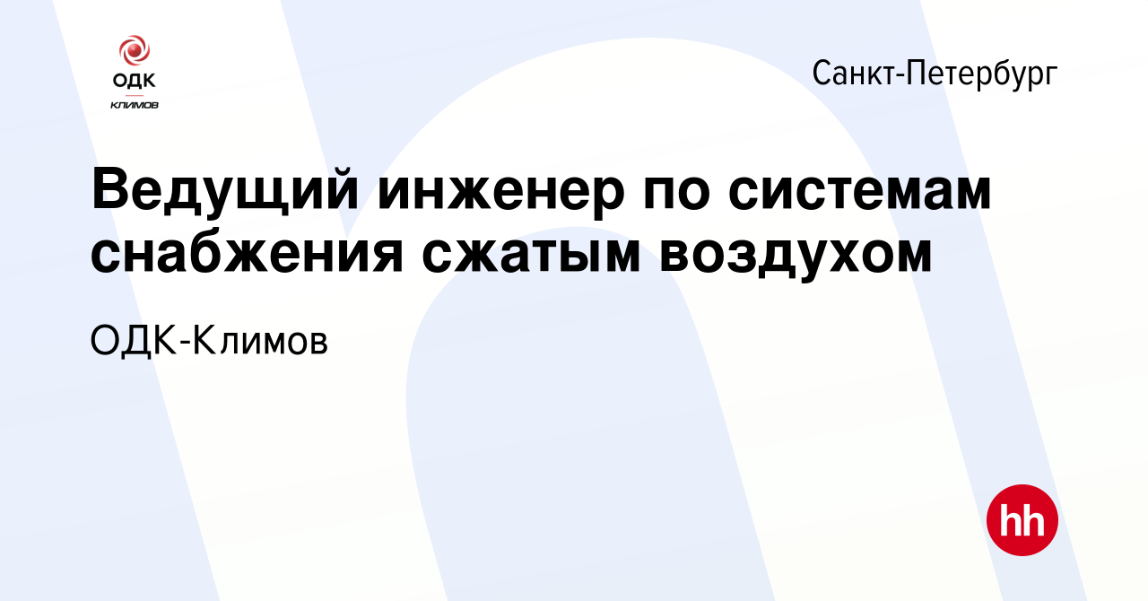 Вакансия Ведущий инженер по системам снабжения сжатым воздухом в Санкт- Петербурге, работа в компании Климов (вакансия в архиве c 10 июня 2022)