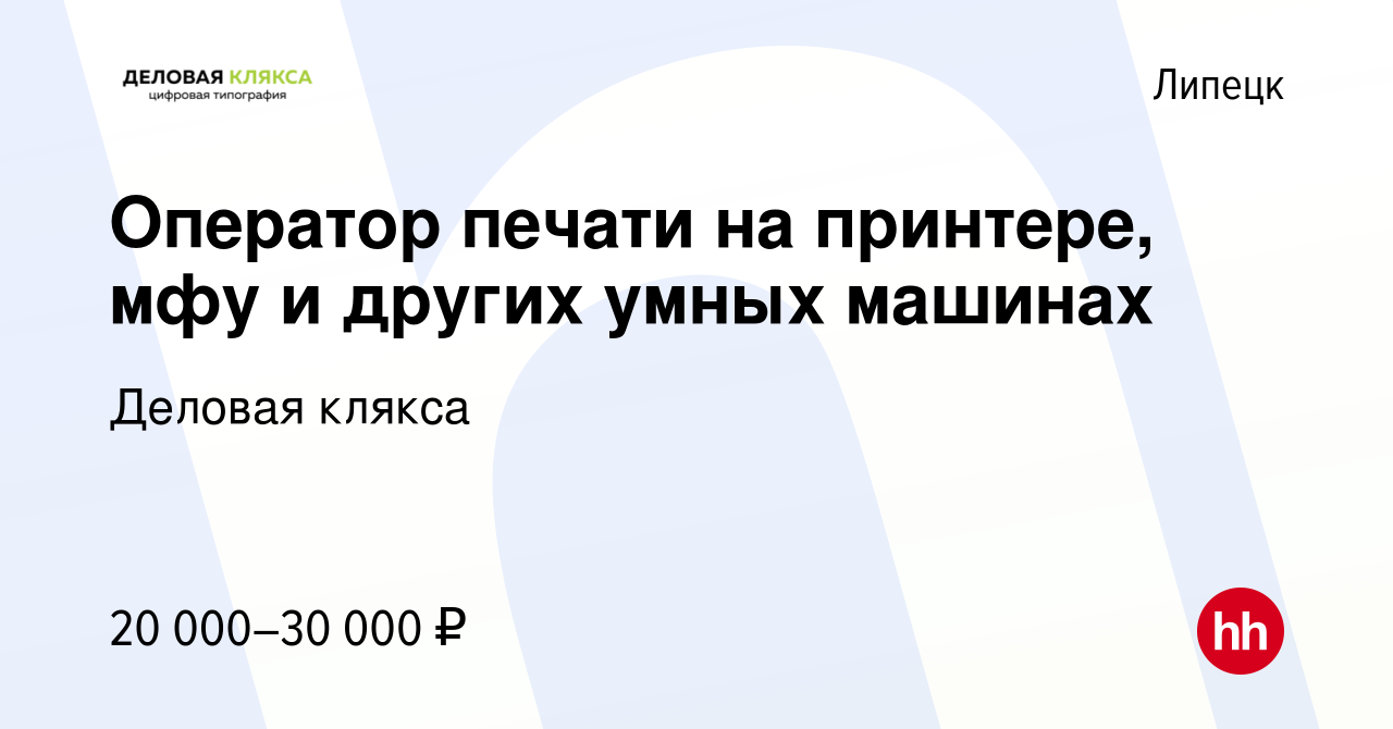 Вакансия Оператор печати на принтере, мфу и других умных машинах в Липецке,  работа в компании Деловая клякса (вакансия в архиве c 3 февраля 2022)