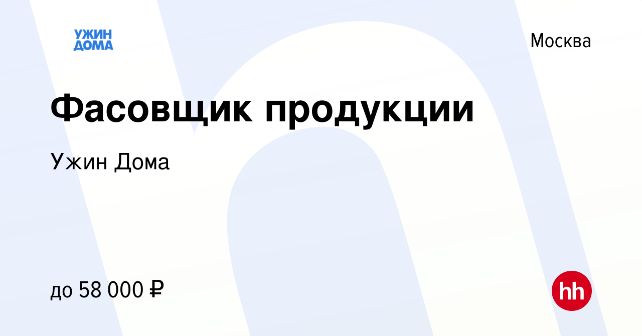 Вакансия Фасовщик продукции в Москве, работа в компании Ужин Дома (вакансия  в архиве c 3 августа 2022)