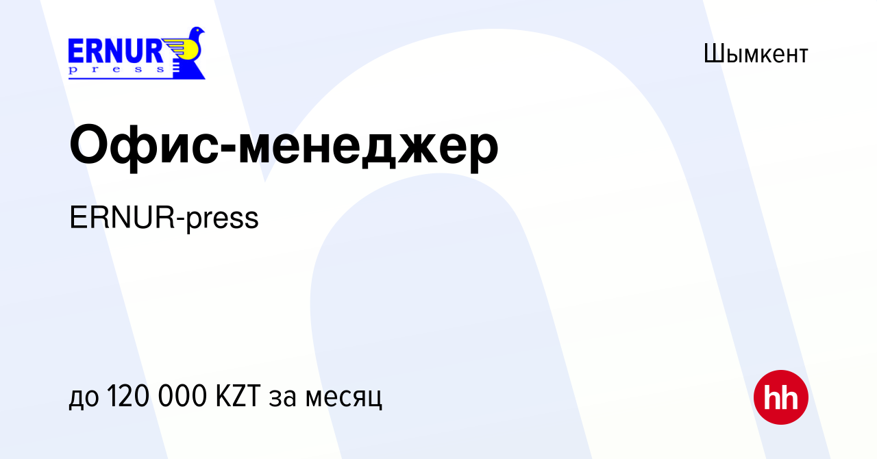 Вакансия Офис-менеджер в Шымкенте, работа в компании ERNUR-press (вакансия  в архиве c 19 октября 2021)