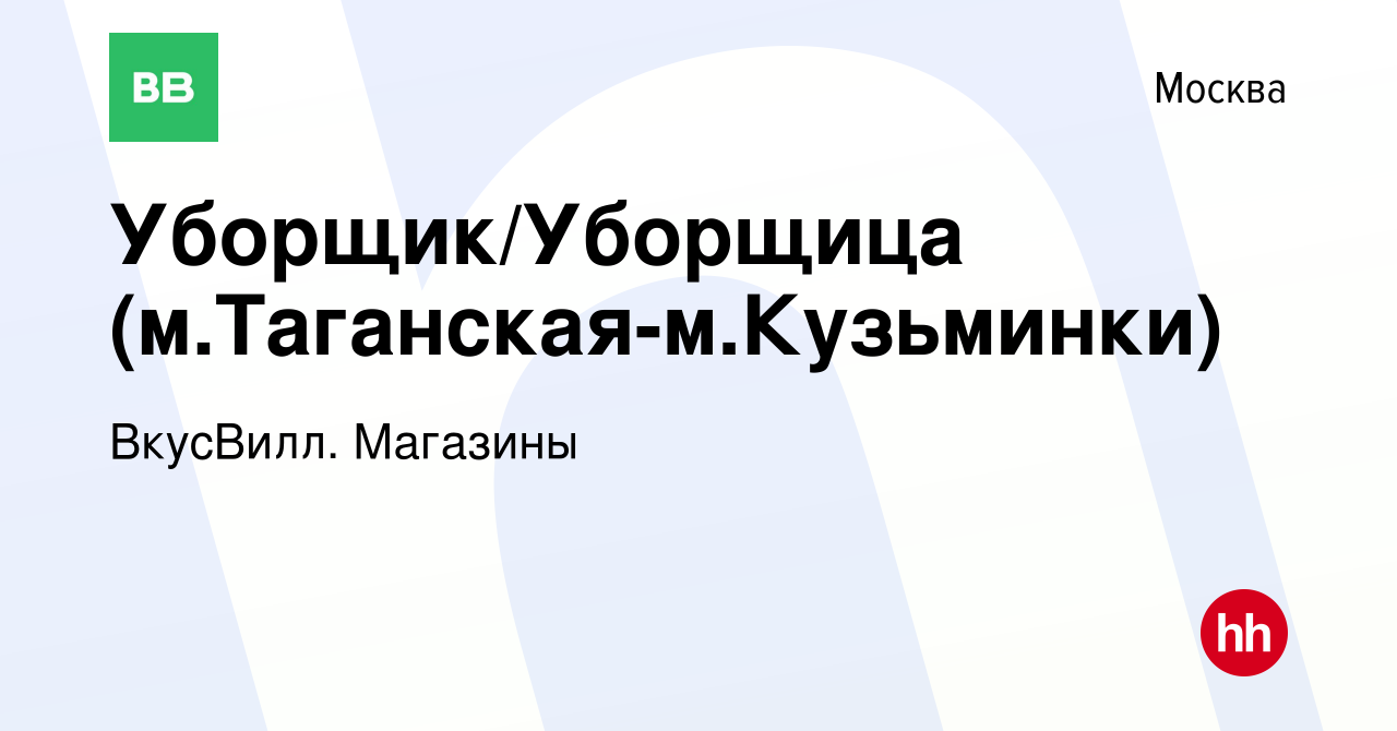 Вакансия Уборщик/Уборщица (м.Таганская-м.Кузьминки) в Москве, работа в  компании ВкусВилл. Магазины (вакансия в архиве c 12 марта 2022)