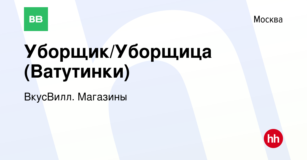 Вакансия Уборщик/Уборщица (Ватутинки) в Москве, работа в компании ВкусВилл.  Магазины (вакансия в архиве c 12 марта 2022)