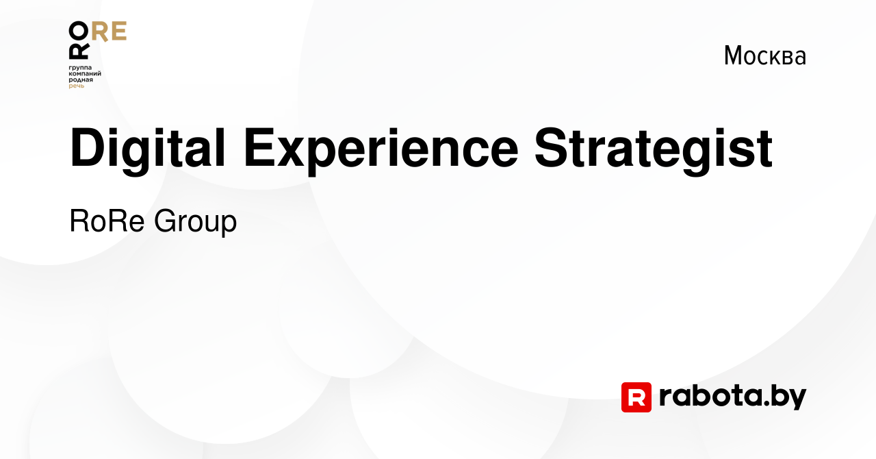 Вакансия Digital Experience Strategist в Москве, работа в компании RoRe  Group (вакансия в архиве c 22 октября 2021)