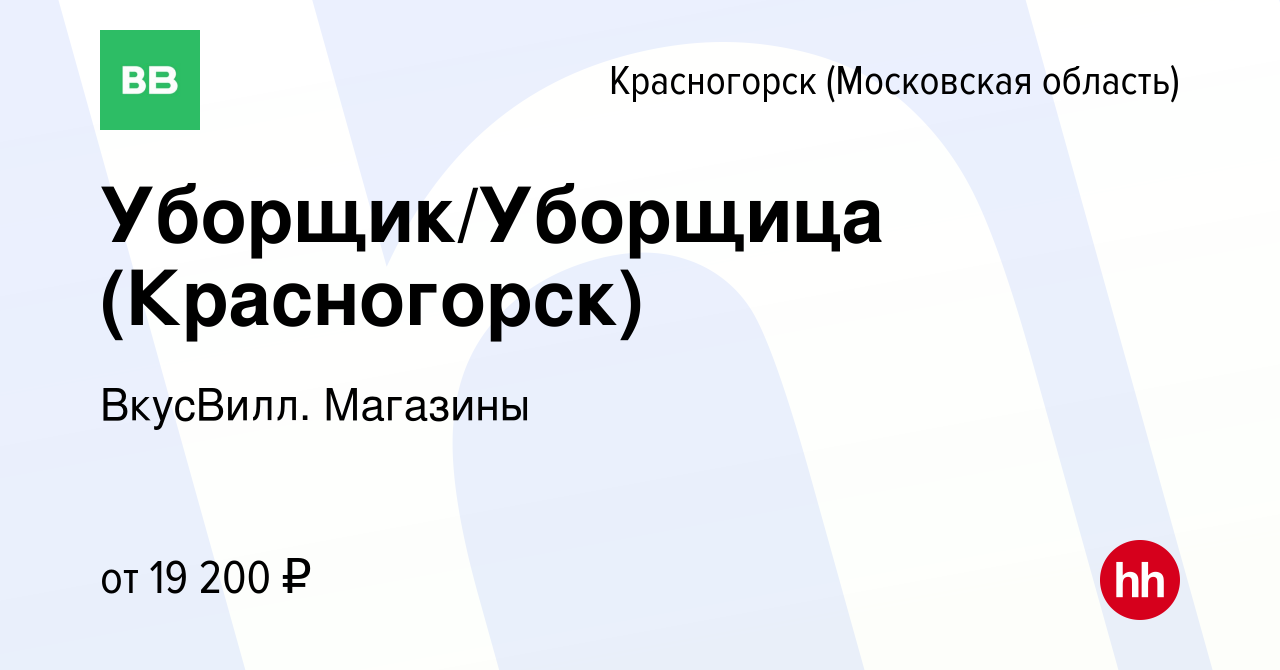 Вакансия Уборщик/Уборщица (Красногорск) в Красногорске, работа в компании  ВкусВилл. Магазины (вакансия в архиве c 24 марта 2022)