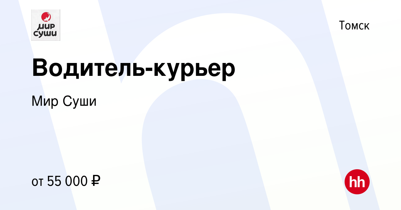 Вакансия Водитель-курьер в Томске, работа в компании Мир Суши (вакансия в  архиве c 18 ноября 2021)