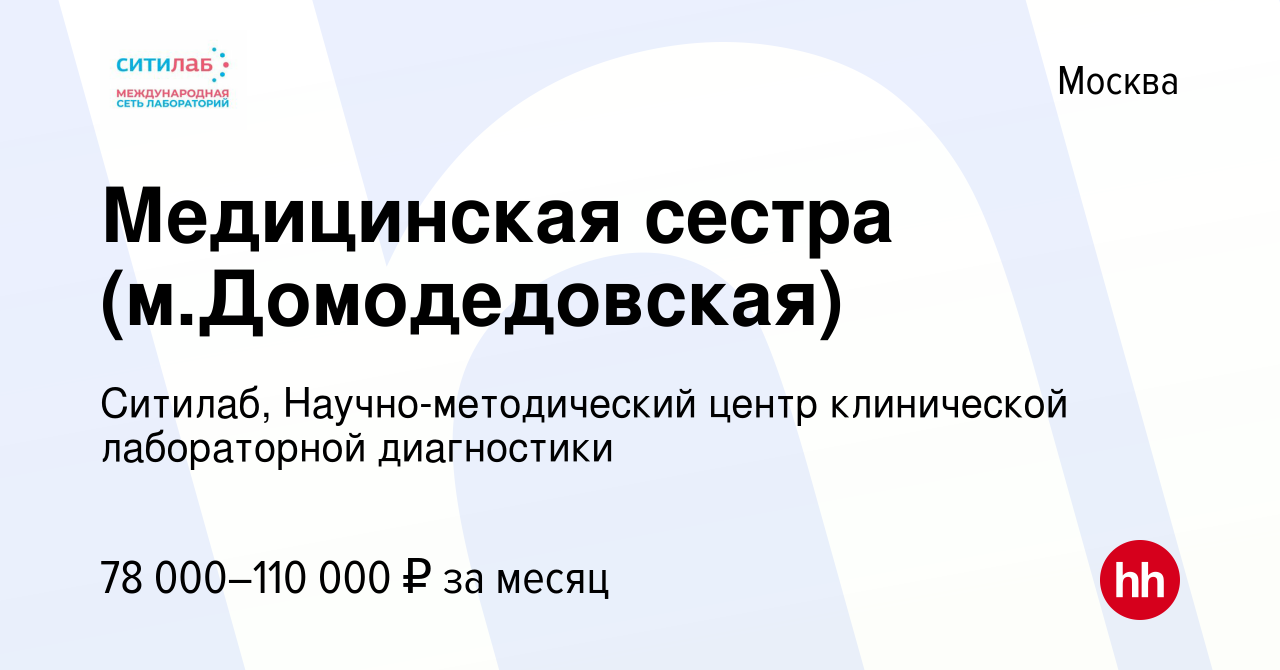 Вакансия Медицинская сестра (м.Домодедовская) в Москве, работа в компании  Ситилаб, Научно-методический центр клинической лабораторной диагностики  (вакансия в архиве c 10 декабря 2021)