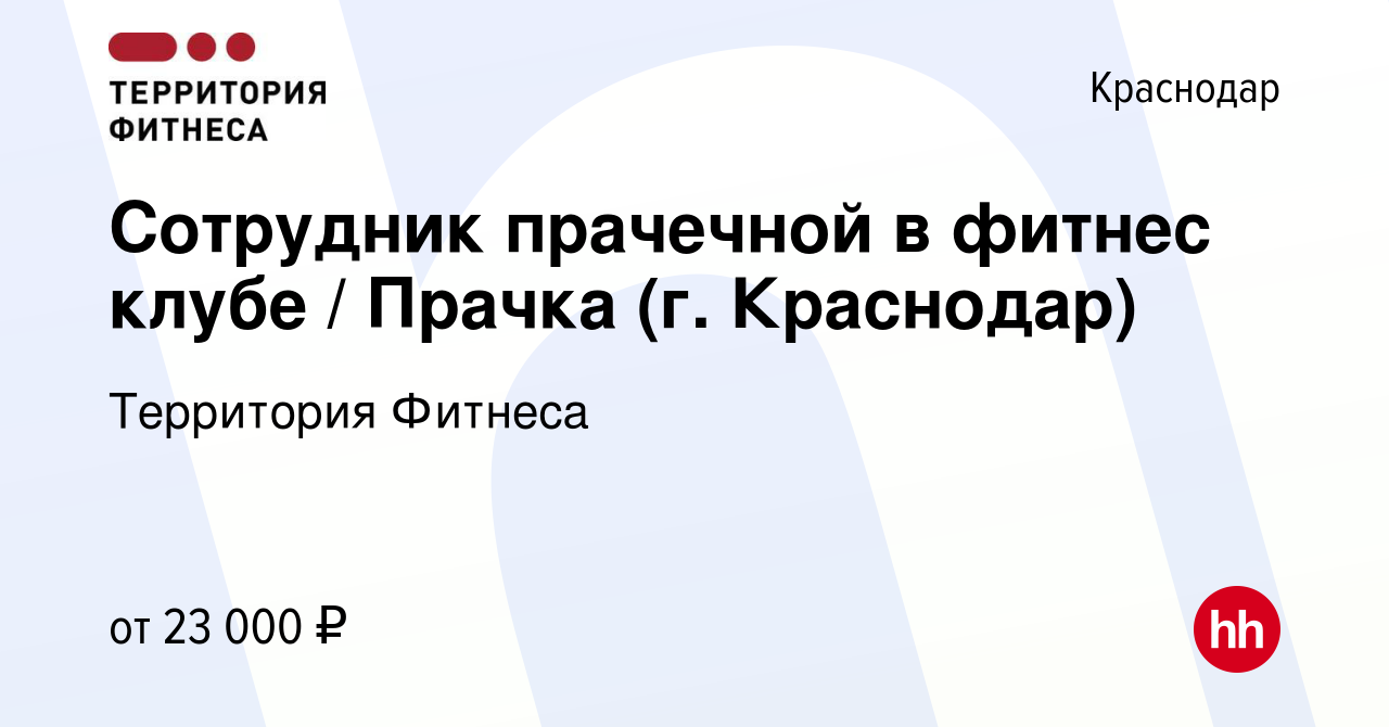 Вакансия Сотрудник прачечной в фитнес клубе / Прачка (г. Краснодар) в  Краснодаре, работа в компании Территория Фитнеса (вакансия в архиве c 22  октября 2021)