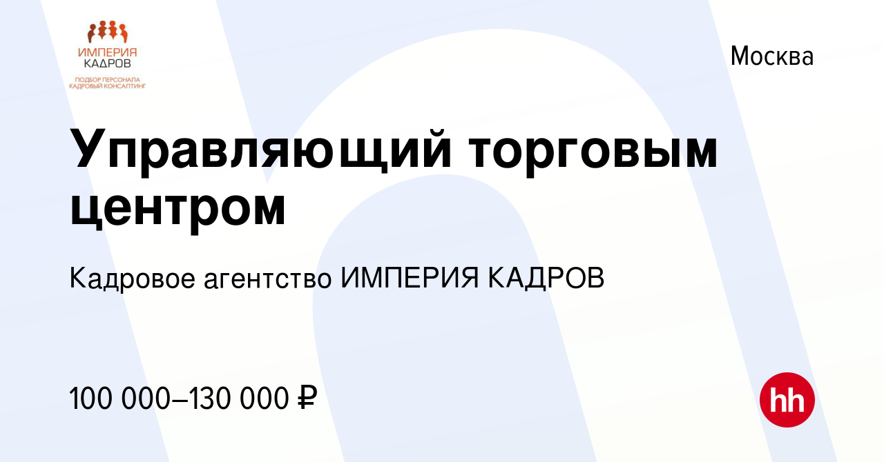 Вакансия Управляющий торговым центром в Москве, работа в компании