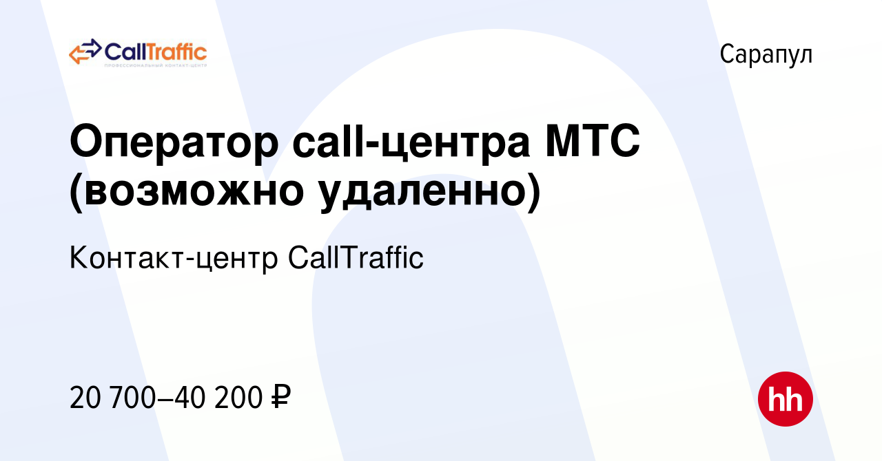 Вакансия Оператор call-центра МТС (возможно удаленно) в Сарапуле, работа в  компании Контакт-центр CallTraffic (вакансия в архиве c 22 октября 2021)