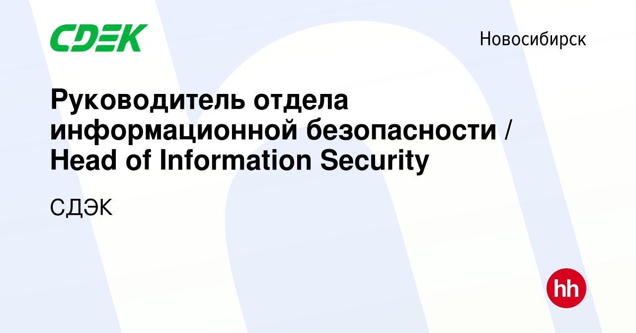 Вакансия Руководитель отдела информационной безопасности / Head of  Information Security в Новосибирске, работа в компании СДЭК (вакансия в  архиве c 22 октября 2021)