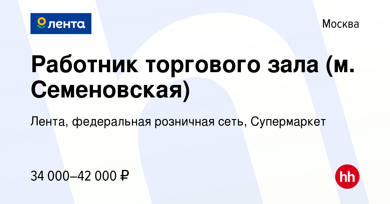 Вакансия Работник торгового зала (м. Семеновская) в Москве, работа в  компании Лента, федеральная розничная сеть, Супермаркет (вакансия в архиве  c 16 марта 2022)