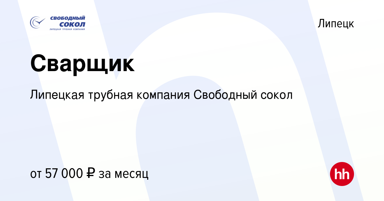 Вакансия Сварщик в Липецке, работа в компании Липецкая трубная компания Свободный  сокол (вакансия в архиве c 12 ноября 2021)