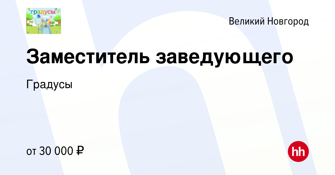 Вакансия Заместитель заведующего в Великом Новгороде, работа в компании  Градусы (вакансия в архиве c 31 августа 2022)