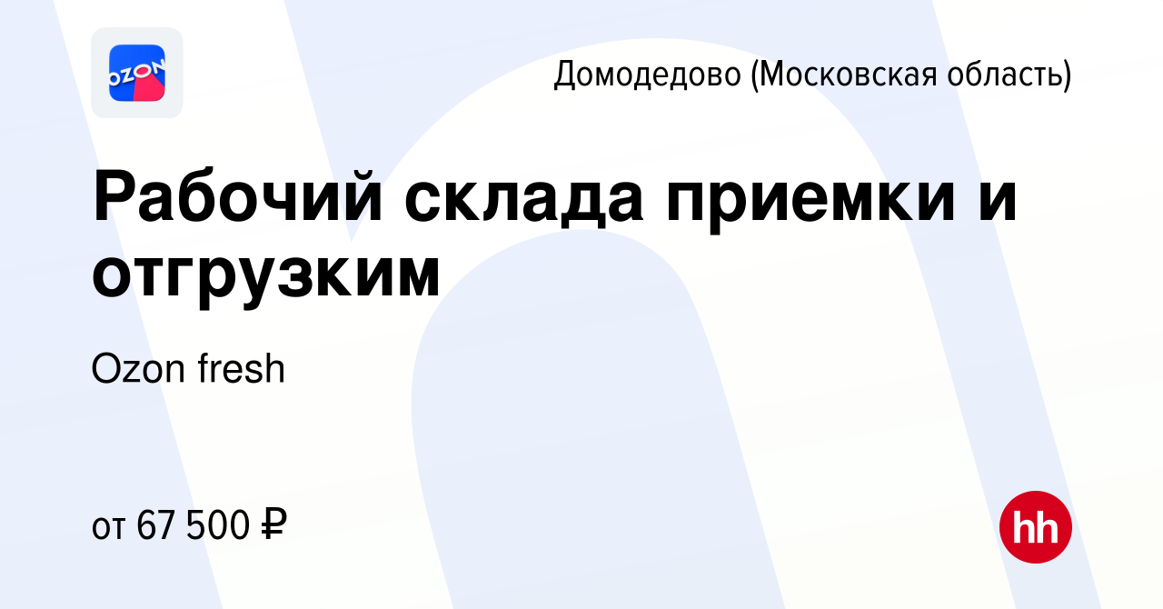 Вакансия Рабочий склада приемки и отгрузким в Домодедово, работа в компании  Ozon fresh (вакансия в архиве c 25 декабря 2021)