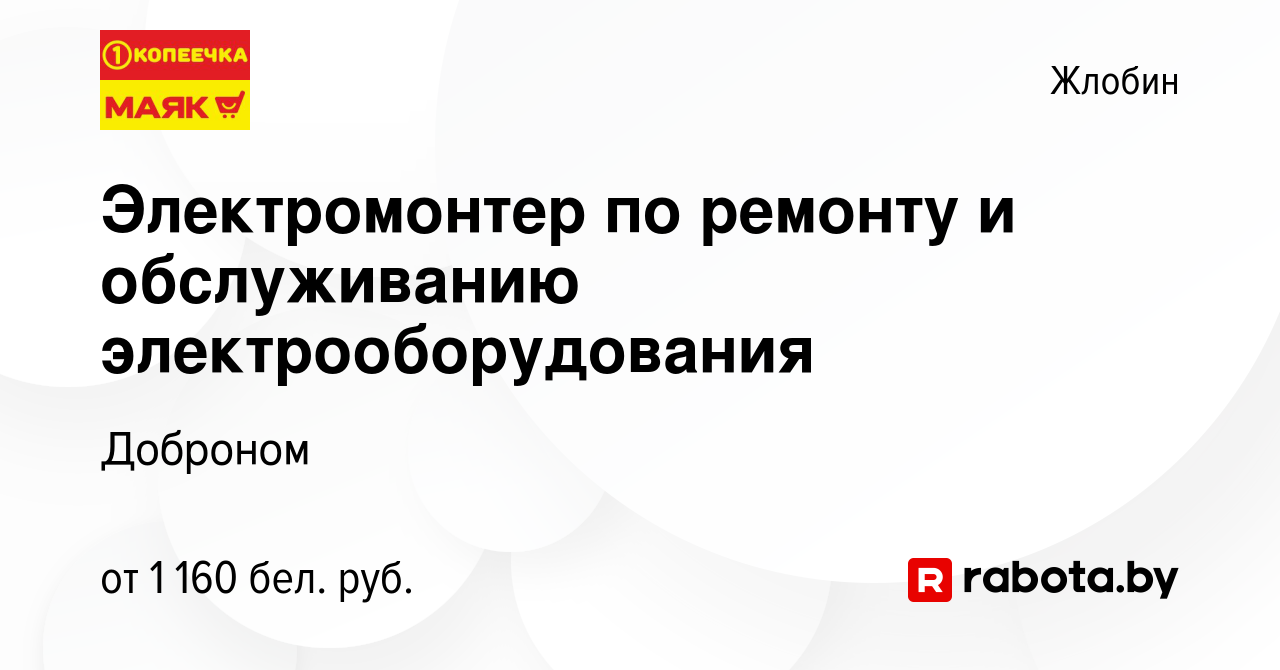 Вакансия Электромонтер по ремонту и обслуживанию электрооборудования в  Жлобине, работа в компании Доброном (вакансия в архиве c 8 июня 2022)