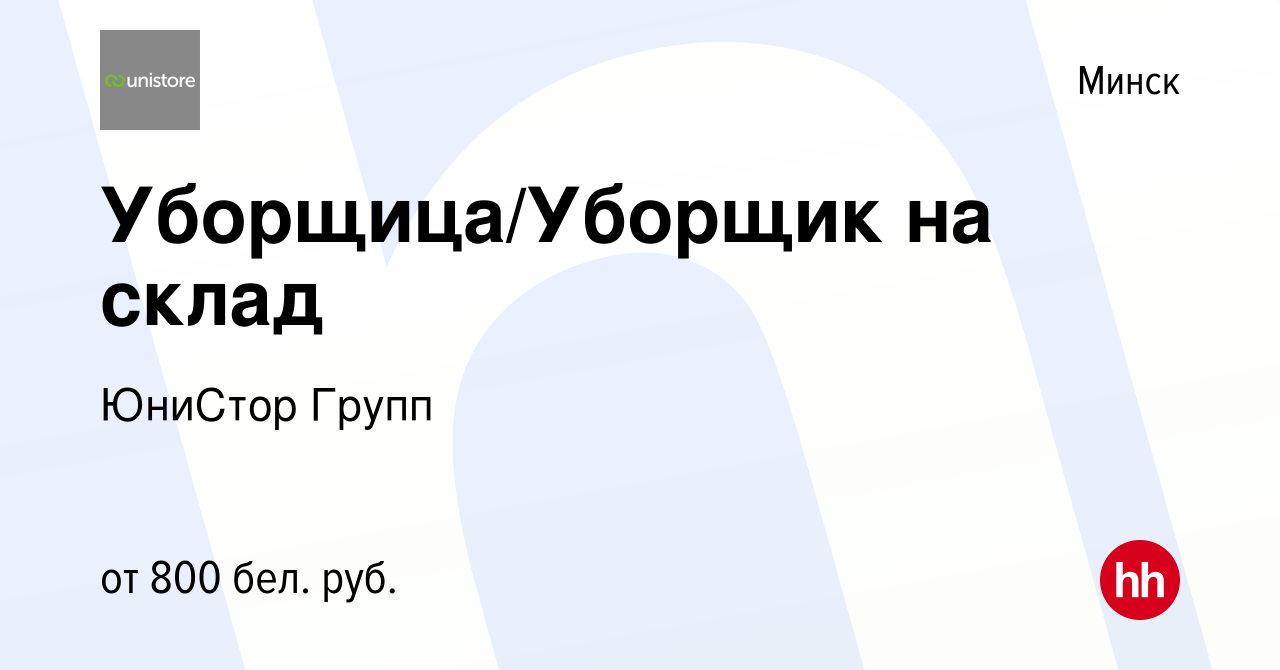 Вакансия Уборщица/Уборщик на склад в Минске, работа в компании ЮниСтор  Групп (вакансия в архиве c 3 марта 2023)