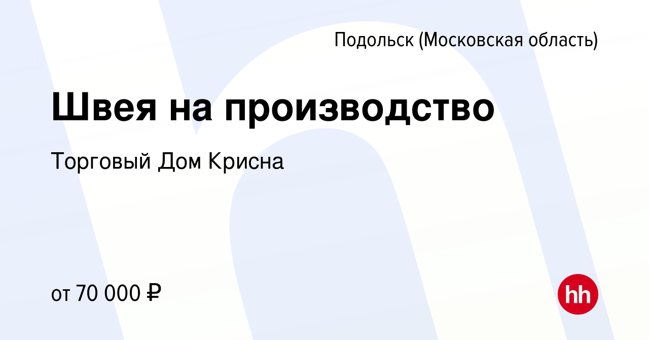 Вакансия Швея на производство в Подольске (Московская область), работа в  компании Торговый Дом Крисна (вакансия в архиве c 22 октября 2021)