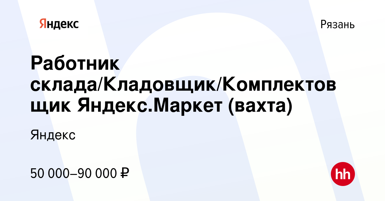 Вакансия Работник склада/Кладовщик/Комплектовщик Яндекс.Маркет (вахта) в  Рязани, работа в компании Яндекс (вакансия в архиве c 4 октября 2021)