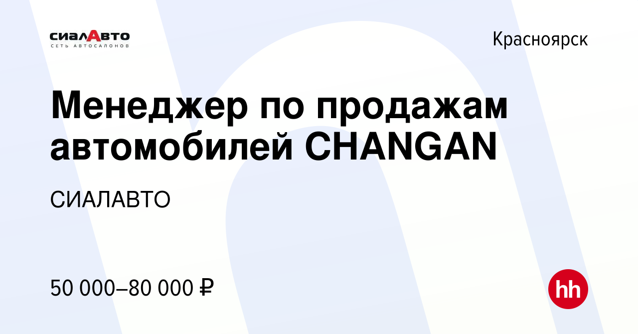 Вакансия Менеджер по продажам автомобилей CHANGAN в Красноярске, работа в  компании СИАЛАВТО (вакансия в архиве c 3 марта 2022)