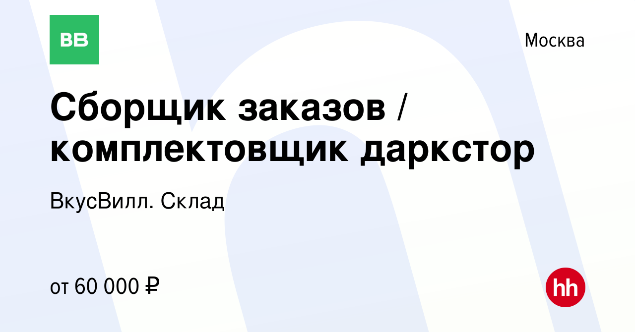 Вакансия Сборщик заказов / комплектовщик даркстор в Москве, работа в  компании ВкусВилл. Склад (вакансия в архиве c 1 декабря 2021)