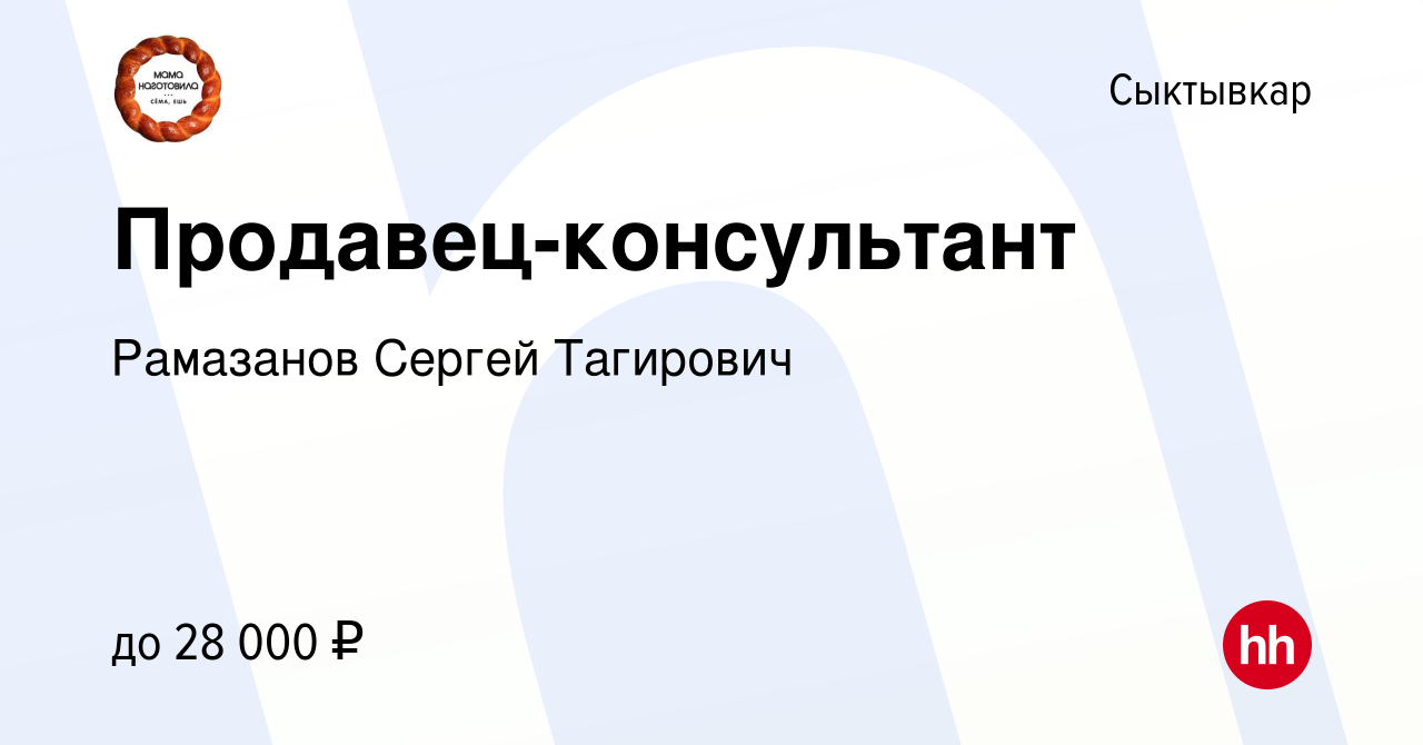 Вакансия Продавец-консультант в Сыктывкаре, работа в компании Рамазанов  Сергей Тагирович (вакансия в архиве c 28 ноября 2021)