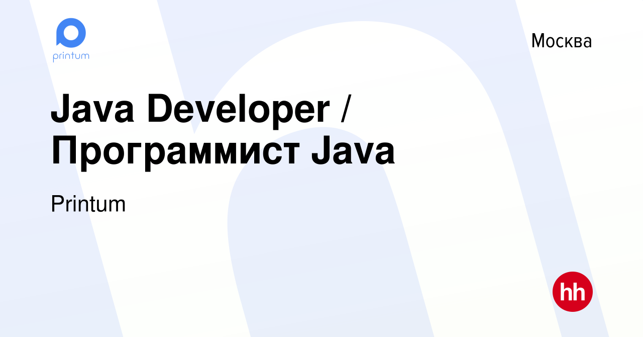 Вакансия Java Developer / Программист Java в Москве, работа в компании  Printum (вакансия в архиве c 23 октября 2021)