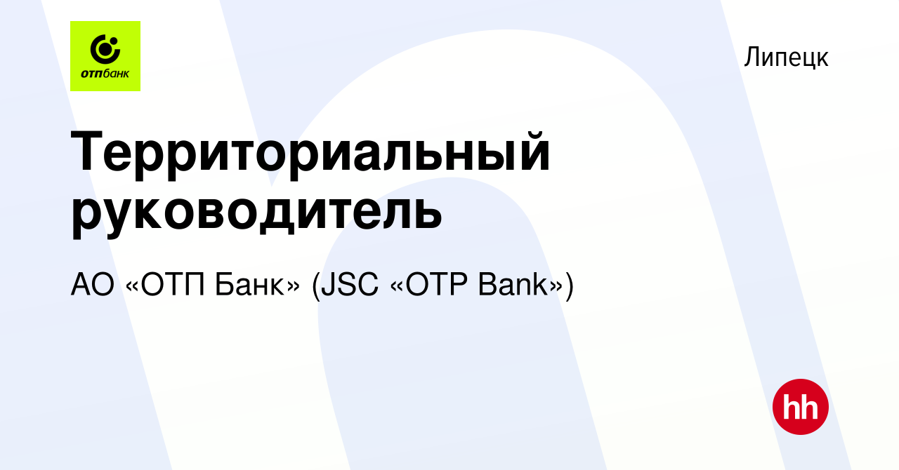 Вакансия Территориальный руководитель в Липецке, работа в компании АО «ОТП  Банк» (JSC «OTP Bank») (вакансия в архиве c 23 октября 2021)