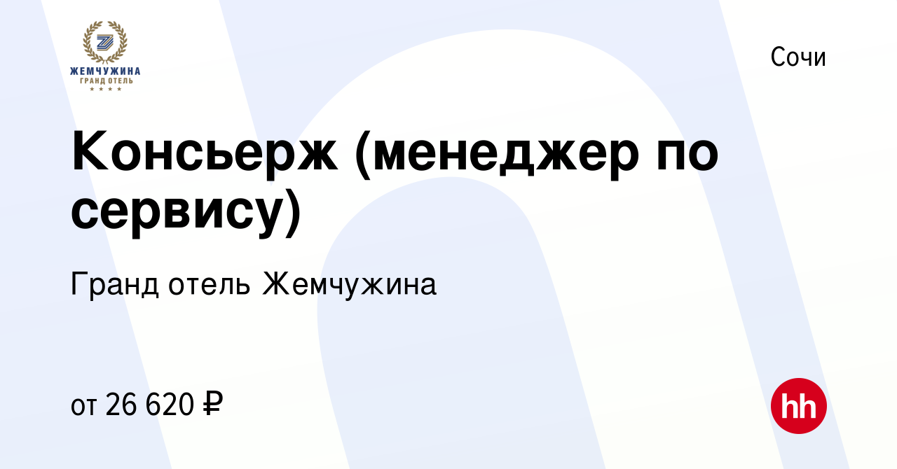 Вакансия Консьерж (менеджер по сервису) в Сочи, работа в компании Гранд  отель Жемчужина (вакансия в архиве c 18 ноября 2021)