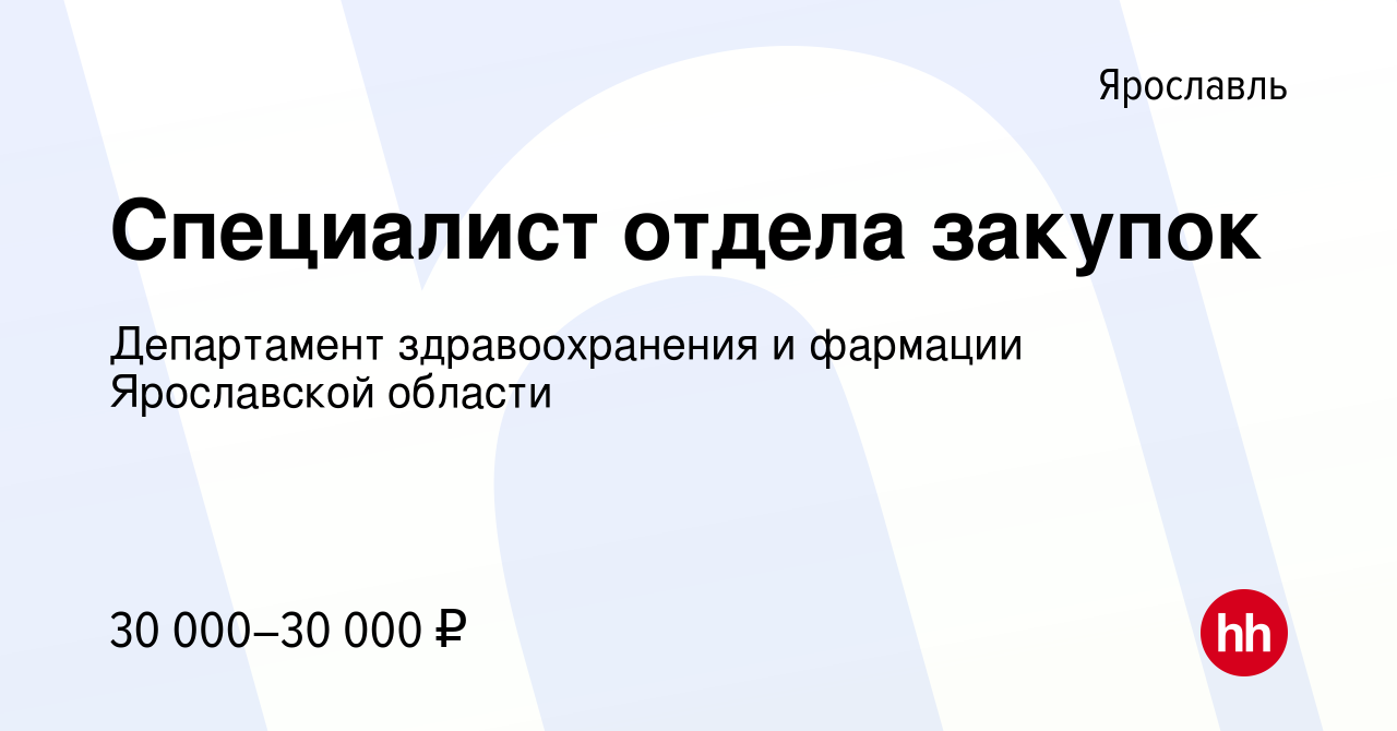 Вакансия Специалист отдела закупок в Ярославле, работа в компании Департамент  здравоохранения и фармации Ярославской области (вакансия в архиве c 23  октября 2021)