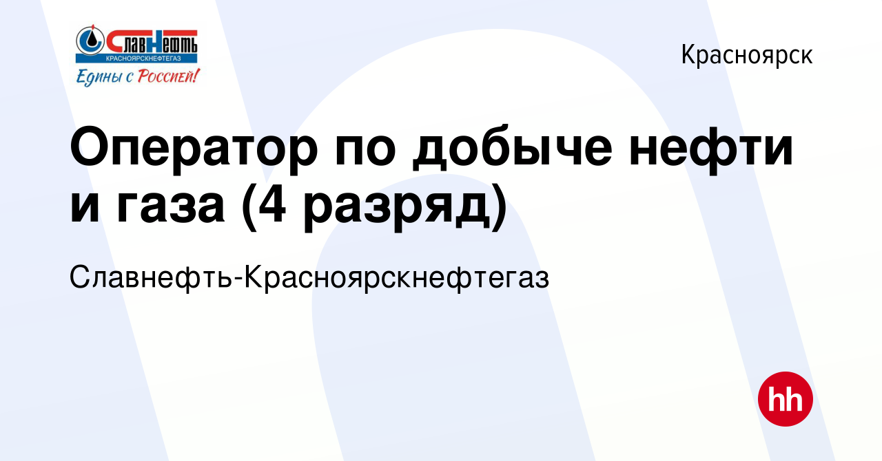 Вакансия Оператор по добыче нефти и газа (4 разряд) в Красноярске, работа в  компании Славнефть-Красноярскнефтегаз (вакансия в архиве c 23 октября 2021)