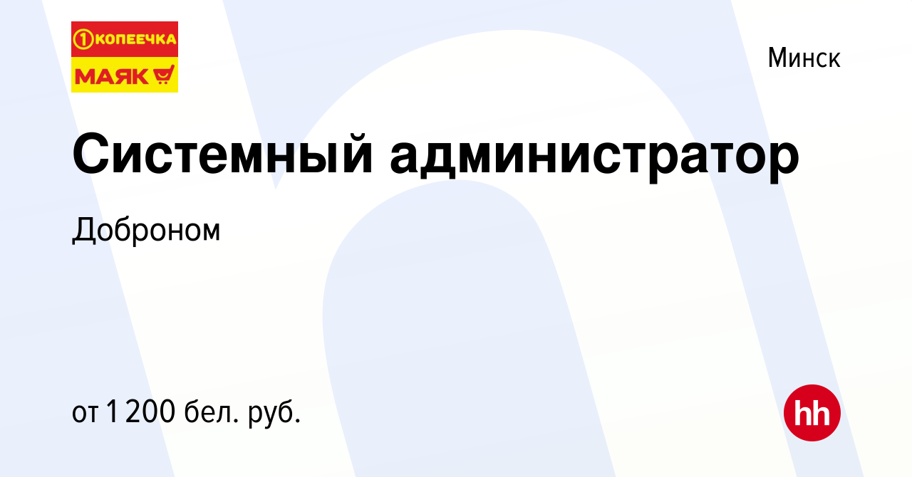 Вакансия Системный администратор в Минске, работа в компании Доброном  (вакансия в архиве c 17 января 2022)