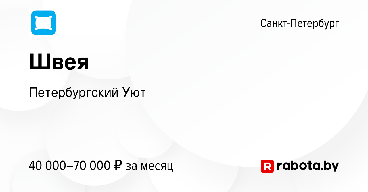 Вакансия Швея в Санкт-Петербурге, работа в компании Петербургский Уют  (вакансия в архиве c 23 октября 2021)