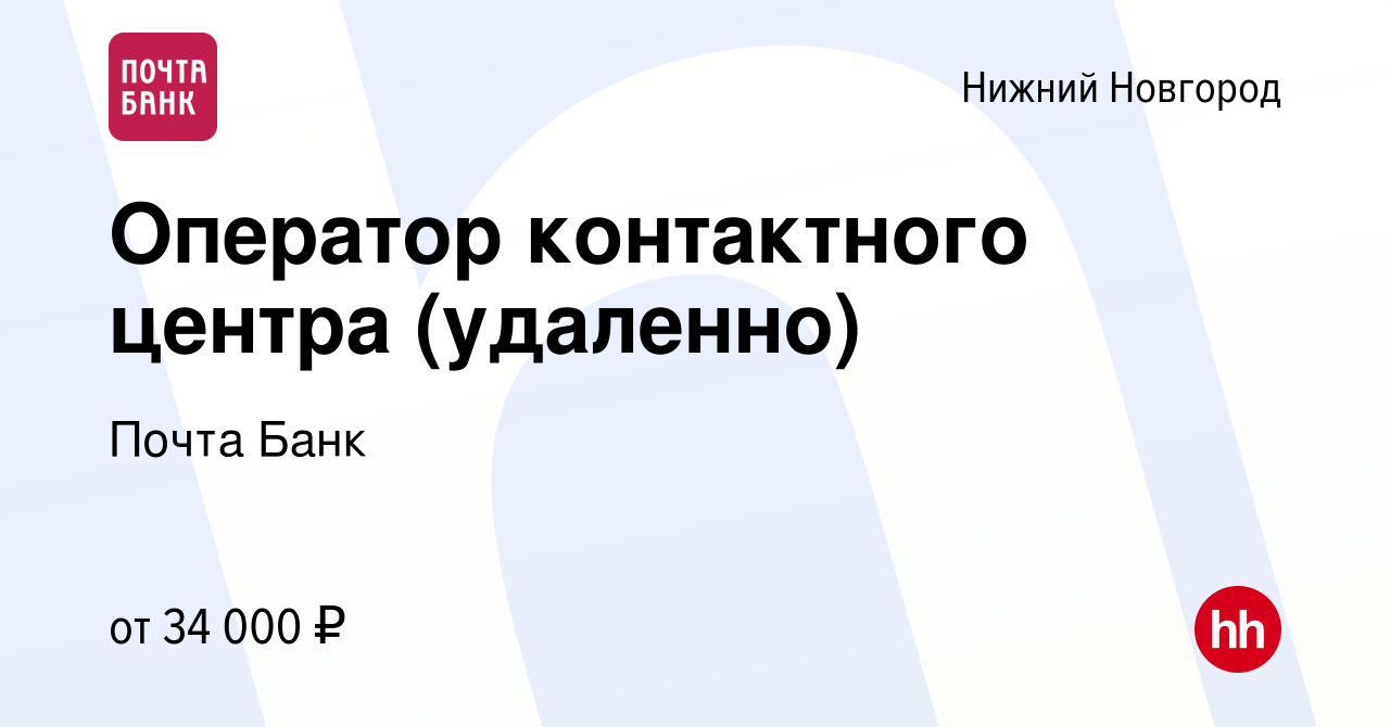 Вакансия Оператор контактного центра (удаленно) в Нижнем Новгороде, работа  в компании Почта Банк (вакансия в архиве c 8 января 2023)